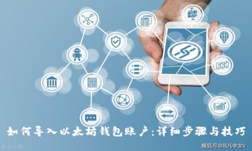 如何导入以太坊钱包账户：详细步骤与技巧