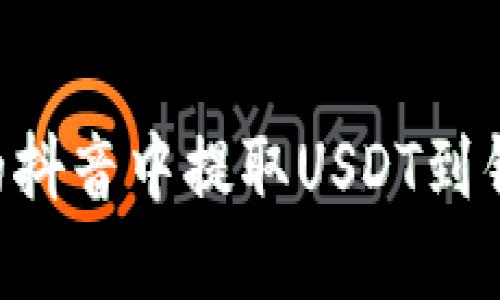 如何在国外的抖音中提取USDT到钱包：详细指南