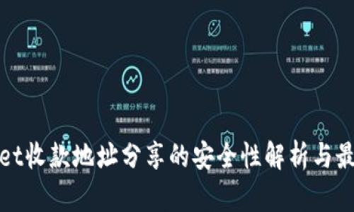 tpwallet收款地址分享的安全性解析与最佳实践