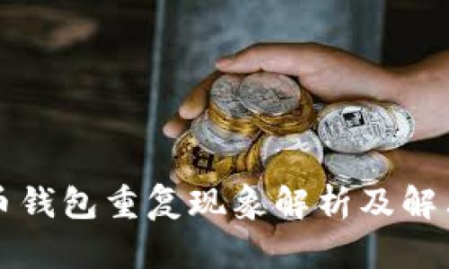 比特币钱包重复现象解析及解决方案