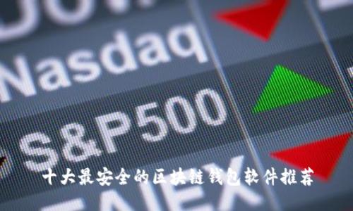 十大最安全的区块链钱包软件推荐