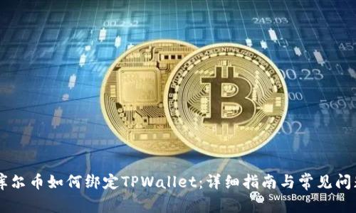 Core库尔币如何绑定TPWallet：详细指南与常见问题解答