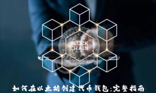 
如何在以太坊创建代币钱包：完整指南