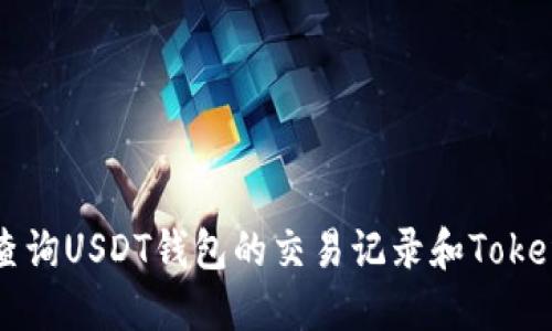 如何查询USDT钱包的交易记录和Token价格