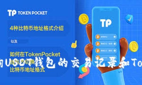 如何查询USDT钱包的交易记录和Token价格