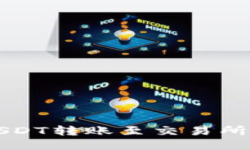 TP钱包中USDT转账至交易所的详细指南