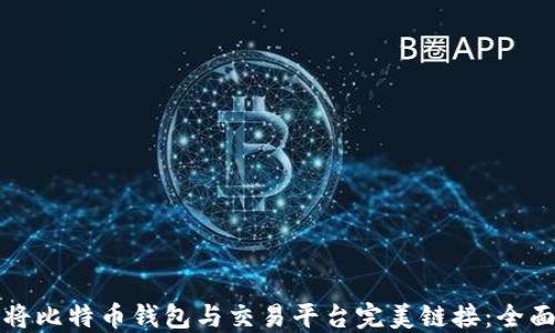 
如何将比特币钱包与交易平台完美链接：全面指南