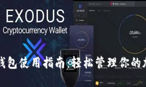 TP最新钱包使用指南：轻松管理你的加密资产