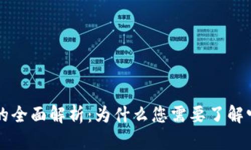 区块链钱包的全面解析：为什么您需要了解它的工作原理