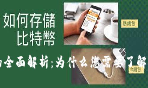 区块链钱包的全面解析：为什么您需要了解它的工作原理