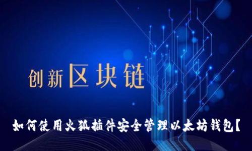 如何使用火狐插件安全管理以太坊钱包？