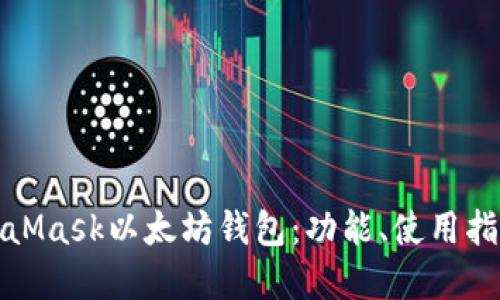 全面解读MetaMask以太坊钱包：功能、使用指南与安全策略