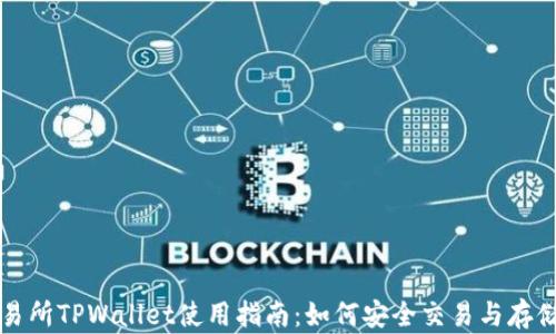 
抹茶交易所TPWallet使用指南：如何安全交易与存储抹茶币