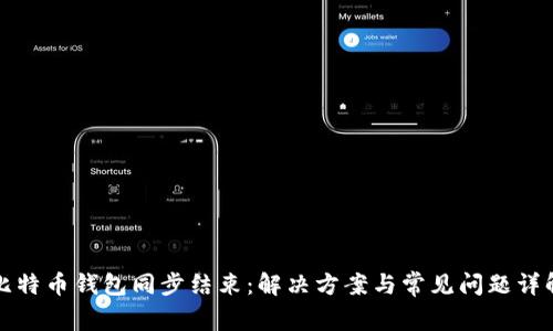 比特币钱包同步结束：解决方案与常见问题详解