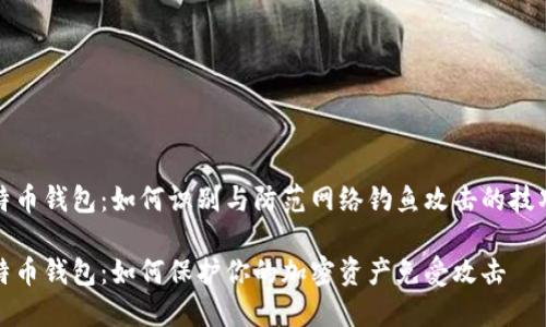 钓鱼比特币钱包：如何识别与防范网络钓鱼攻击的技巧与工具

钓鱼比特币钱包：如何保护你的加密资产免受攻击