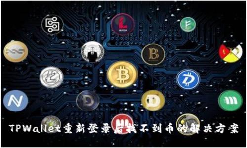 TPWallet重新登录后找不到币的解决方案