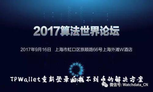 TPWallet重新登录后找不到币的解决方案