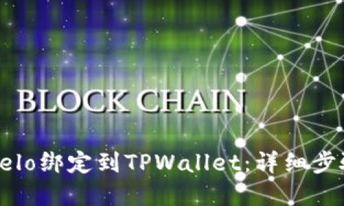 如何将Celo绑定到TPWallet：详细步骤和指南