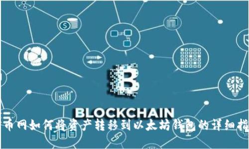 火币网如何将资产转移到以太坊钱包的详细指南