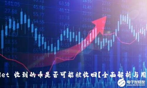 TPWallet 收到的币是否可能被收回？全面解析与用户指南