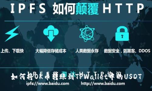 如何将OK币转账到TPWallet中的USDT