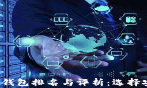 
2023年全球区块链钱包排名与评析：选择安全可靠的钱包指引