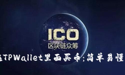 如何在TPWallet里面买币：简单易懂的指南