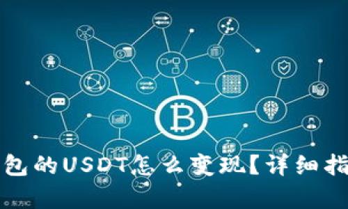 火币钱包的USDT怎么变现？详细指南解析