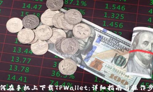 
如何在手机上下载TPWallet：详细指南与操作步骤