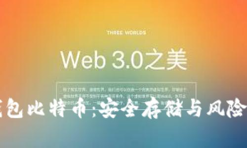 纸钱包比特币：安全存储与风险分析