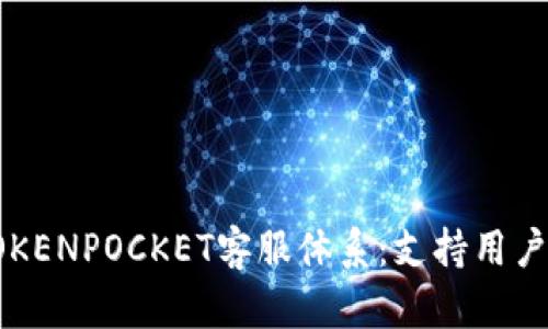 详细解读TOKENPOCKET客服体系：支持用户的多种方式