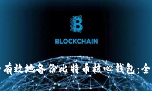 如何安全有效地备份比特币核心钱包：全方位指南