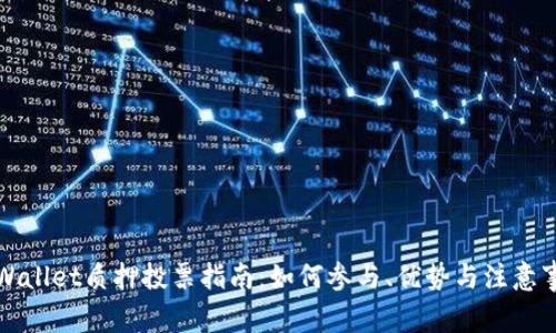 TPWallet质押投票指南：如何参与、优势与注意事项