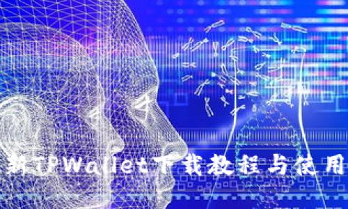 : 最新TPWallet下载教程与使用指南