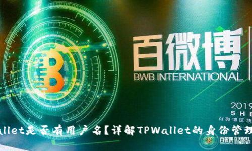 TPWallet是否有用户名？详解TPWallet的身份管理系统