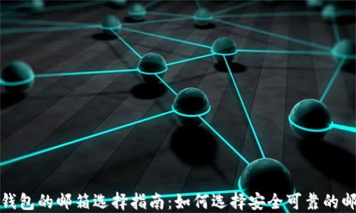 
比特币钱包的邮箱选择指南：如何选择安全可靠的邮箱服务