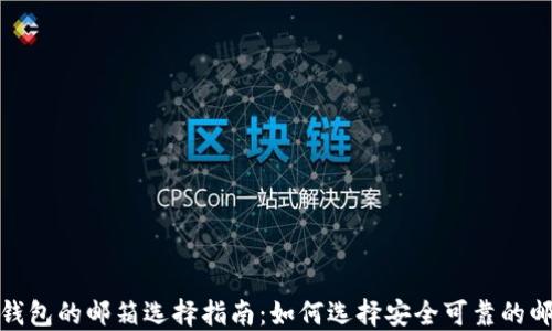 
比特币钱包的邮箱选择指南：如何选择安全可靠的邮箱服务