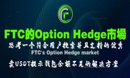 思考一个符合用户搜索并且支持的优秀

卖USDT提示钱包余额不足的解决方案