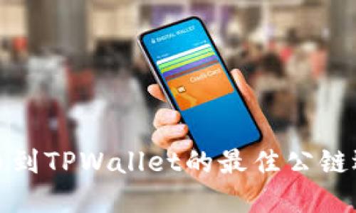 欧易提币到TPWallet的最佳公链选择揭秘