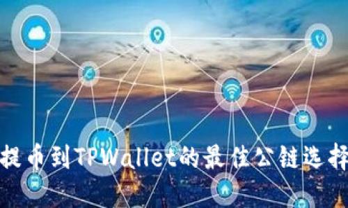 欧易提币到TPWallet的最佳公链选择揭秘
