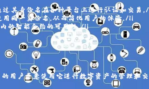   以太坊钱包身份名解析：什么是以太坊身份名及其重要性？ / 

 guanjianci 以太坊, 钱包身份名, 加密货币, 区块链 /guanjianci 

引言
以太坊作为一种开源区块链平台，允许开发者构建和发布去中心化应用程序（DApps），其用户通常需要使用以太坊钱包来管理他们的数字资产。在以太坊生态系统中，用户的身份名是一个重要的概念。身份名不仅是用户与网络互动的一种方式，还在某种程度上代表了用户的在线身份。本文将深入探讨以太坊钱包身份名的定义、作用及其在加密货币世界中的重要性。

一、以太坊钱包身份名概述
以太坊钱包身份名，通常指的是一个能够代表用户在以太坊网络下进行交易和交互的唯一标识符。这一身份名一般与用户的以太坊地址对应，而以太坊地址通常是一个32个字符的十六进制格式字符串，形式如：0x1234567890abcdef...
然而，为了使得用户的体验更加友好，以太坊生态系统也允许用户使用更易记的身份名。这种身份名能够通过一些去中心化的域名系统（如Ethereum Name Service，简称ENS）来实现，用户可以用这种身份名替代其复杂的以太坊地址进行交易和交流。

二、以太坊身份名的功能与优势
以太坊身份名的出现，极大地方便了用户在区块链网络上的交流和交易。以下是一些主要功能与优势：
h41. 可读性和易用性/h4
相较于复杂的以太坊地址，身份名更加人性化，用户更容易记住和传播。这使得用户在发送和接收数字资产时，不必每次都输入长串的十六进制地址，降低了出错的可能性。
h42. 增强隐私性/h4/h4
使用身份名代替以太坊地址，可以在一定程度上保护用户的隐私。因为它可以隐藏用户的真实地址信息，减少被跟踪的风险。此外，用户在进行交易时，也不必担心自己的真实地址会被曝光。
h43. 提升品牌形象/h4
对于商家或开发者来说，拥有一个易于记忆的身份名可以提升他们的品牌形象。用户在进行交易时，看到有品牌标识的身份名，相较于普通地址，会更有信任感和安全感。

三、如何获取和管理以太坊身份名
获取以太坊身份名的过程通常涉及到去中心化域名注册服务（ENS）。以下是获取和管理以太坊身份名的一般步骤：
h41. 安装以太坊钱包/h4
用户首先需要安装一个支持以太坊的数字钱包（如MetaMask、Trust Wallet等），以便于进行交易和域名注册。
h42. 访问ENS官网/h4
用户需要访问ENS的官方网站，以便查询和购买可用的身份名。在ENS官网上，用户可以搜索希望注册的身份名，并查看该名称是否已被注册。
h43. 注册身份名/h4
一旦找到可注册的身份名，用户可以按照网站上的指引支付所需的以太币（ETH）进行注册。注册完成后，用户会拥有该身份名，并能够在以太坊网络上进行交易。
h44. 管理身份名/h4
注册后，用户可以通过ENS官网管理其身份名。用户可以更新其地址、转让名称、续费等，确保身份名保持活跃。

四、常见问题解答
h41. 什么是以太坊地址与身份名之间的区别？/h4
以太坊地址是一个32个字符的十六进制字符串，通常呈现为“0x”开头，代表用户的实际账户。而以太坊身份名则是对该地址的一个人性化表示，用户可以用更易记的方式来识别自己的钱包地址。身份名具有较高的可读性，因此在社交和商业交流中使用身份名更加方便。
此外，以太坊地址是固定不变的，无法修改；而身份名则可以通过ENS进行注册和转让，其灵活性更高。在新的身份名被创建或交易时，用户可以自由选择名称，从而提升使用的便利性。

h42. 身份名的注册费用一般是多少？/h4
注册以太坊身份名的费用主要包括两个部分：ENS的注册费和以太坊的矿工费。注册费用会因所选的身份名长度、受欢迎程度等因素而有所不同。一般来说，短且常用的身份名费用较高，而长的、特殊的身份名费用相对较低。当前，以太坊网络的交易费用也会影响到注册的整体费用，矿工的需求量大时，费用可能高于平常。
用户可以在ENS官网上查看最新的注册费用信息，并根据各自的预算做出选择。确保在注册前了解所有的费用和条款，避免不必要的支出。同时， ENS本身会定期进行升级和改进，其费用结构也可能会随着更新而变化，因此保持关注是非常重要的。

h43. 如何保护自己的身份名不被盗用或恶意攻击？/h4
保护以太坊身份名的安全性至关重要。以下是一些保护身份名的建议：
ul
listrong使用强类型密码：/strong确保注册和管理身份名的账户使用强密码，避免使用容易被猜测的密码组合，定期更换密码，增强账户的安全性。/li
listrong开启双重验证：/strong许多钱包和ENS平台提供双重验证功能，启用后可以增加额外的安全性，即使密码被盗用，攻击者也无法轻易访问账户。/li
listrong定期检查账户活动：/strong用户应该定期检查账户的交易记录和活动，及时发现任何可疑行为并采取必要的措施，包括修改密码、撤销权限等。/li
listrong小心钓鱼攻击：/strong许多网贷用户容易受到钓鱼攻击的影响，尤其是通过电子邮件或社交网络发送的假链接。用户应该谨慎对待，确保只通过官方网站进行操作。/li
/ul
总之，保持良好的安全意识和预防措施，可以大大降低身份名被盗用的风险。

h44. 未来以太坊身份名的发展趋势如何？/h4
随着区块链技术的不断进步，以太坊身份名的应用前景非常广阔。以下是一些可能的发展趋势：
ul
listrong更广泛的应用：/strong以太坊身份名可能不仅限于加密交易，也可能拓展到其他在线服务和应用中，作为用户的统一身份标识。未来，每个用户都可能通过其身份名在各种平台上进行认证和交易。/li
listrong跨链兼容性：/strong随着越来越多的区块链平台兴起，跨链互操作性成为关注点。未来，身份名可能会实现跨链使用，用户可以在不同的区块链网络上使用同一身份名，从而简化用户的体验。/li
listrong智能合约的集成：/strong随着去中心化应用的普及，身份名可能会与智能合约紧密结合，形成安全和可信赖的自动化交易环境，增强在以太坊生态系统内的智能合约的可用性。/li
listrong隐私保护与个人控制：/strong未来的身份管理可能会更加注重用户的隐私与数据保护，配合相关的隐私技术，赋予用户更多的控制权和保障。/li
/ul
总的来说，随着区块链技术的发展，以太坊身份名将展现出更多的用例与可能性，为用户提供更方便和安全的在线身份管理。

结语
以太坊钱包身份名作为区块链生态中不可或缺的组成部分，将在未来的数字资产和去中心化应用中发挥重要作用。它的易用性、隐私性和品牌优势使得越来越多的用户愿意使用它进行数字资产的管理和交易。在逐渐发展的技术背景下，身份名的管理与保护也成为了重要的议题。因此，用户应保持对身份名的关注，善用可用资源，以促进安全和高效的数字货币交易。