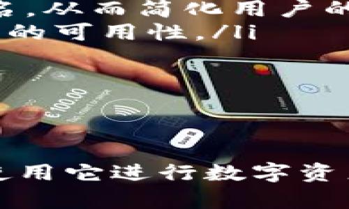   以太坊钱包身份名解析：什么是以太坊身份名及其重要性？ / 

 guanjianci 以太坊, 钱包身份名, 加密货币, 区块链 /guanjianci 

引言
以太坊作为一种开源区块链平台，允许开发者构建和发布去中心化应用程序（DApps），其用户通常需要使用以太坊钱包来管理他们的数字资产。在以太坊生态系统中，用户的身份名是一个重要的概念。身份名不仅是用户与网络互动的一种方式，还在某种程度上代表了用户的在线身份。本文将深入探讨以太坊钱包身份名的定义、作用及其在加密货币世界中的重要性。

一、以太坊钱包身份名概述
以太坊钱包身份名，通常指的是一个能够代表用户在以太坊网络下进行交易和交互的唯一标识符。这一身份名一般与用户的以太坊地址对应，而以太坊地址通常是一个32个字符的十六进制格式字符串，形式如：0x1234567890abcdef...
然而，为了使得用户的体验更加友好，以太坊生态系统也允许用户使用更易记的身份名。这种身份名能够通过一些去中心化的域名系统（如Ethereum Name Service，简称ENS）来实现，用户可以用这种身份名替代其复杂的以太坊地址进行交易和交流。

二、以太坊身份名的功能与优势
以太坊身份名的出现，极大地方便了用户在区块链网络上的交流和交易。以下是一些主要功能与优势：
h41. 可读性和易用性/h4
相较于复杂的以太坊地址，身份名更加人性化，用户更容易记住和传播。这使得用户在发送和接收数字资产时，不必每次都输入长串的十六进制地址，降低了出错的可能性。
h42. 增强隐私性/h4/h4
使用身份名代替以太坊地址，可以在一定程度上保护用户的隐私。因为它可以隐藏用户的真实地址信息，减少被跟踪的风险。此外，用户在进行交易时，也不必担心自己的真实地址会被曝光。
h43. 提升品牌形象/h4
对于商家或开发者来说，拥有一个易于记忆的身份名可以提升他们的品牌形象。用户在进行交易时，看到有品牌标识的身份名，相较于普通地址，会更有信任感和安全感。

三、如何获取和管理以太坊身份名
获取以太坊身份名的过程通常涉及到去中心化域名注册服务（ENS）。以下是获取和管理以太坊身份名的一般步骤：
h41. 安装以太坊钱包/h4
用户首先需要安装一个支持以太坊的数字钱包（如MetaMask、Trust Wallet等），以便于进行交易和域名注册。
h42. 访问ENS官网/h4
用户需要访问ENS的官方网站，以便查询和购买可用的身份名。在ENS官网上，用户可以搜索希望注册的身份名，并查看该名称是否已被注册。
h43. 注册身份名/h4
一旦找到可注册的身份名，用户可以按照网站上的指引支付所需的以太币（ETH）进行注册。注册完成后，用户会拥有该身份名，并能够在以太坊网络上进行交易。
h44. 管理身份名/h4
注册后，用户可以通过ENS官网管理其身份名。用户可以更新其地址、转让名称、续费等，确保身份名保持活跃。

四、常见问题解答
h41. 什么是以太坊地址与身份名之间的区别？/h4
以太坊地址是一个32个字符的十六进制字符串，通常呈现为“0x”开头，代表用户的实际账户。而以太坊身份名则是对该地址的一个人性化表示，用户可以用更易记的方式来识别自己的钱包地址。身份名具有较高的可读性，因此在社交和商业交流中使用身份名更加方便。
此外，以太坊地址是固定不变的，无法修改；而身份名则可以通过ENS进行注册和转让，其灵活性更高。在新的身份名被创建或交易时，用户可以自由选择名称，从而提升使用的便利性。

h42. 身份名的注册费用一般是多少？/h4
注册以太坊身份名的费用主要包括两个部分：ENS的注册费和以太坊的矿工费。注册费用会因所选的身份名长度、受欢迎程度等因素而有所不同。一般来说，短且常用的身份名费用较高，而长的、特殊的身份名费用相对较低。当前，以太坊网络的交易费用也会影响到注册的整体费用，矿工的需求量大时，费用可能高于平常。
用户可以在ENS官网上查看最新的注册费用信息，并根据各自的预算做出选择。确保在注册前了解所有的费用和条款，避免不必要的支出。同时， ENS本身会定期进行升级和改进，其费用结构也可能会随着更新而变化，因此保持关注是非常重要的。

h43. 如何保护自己的身份名不被盗用或恶意攻击？/h4
保护以太坊身份名的安全性至关重要。以下是一些保护身份名的建议：
ul
listrong使用强类型密码：/strong确保注册和管理身份名的账户使用强密码，避免使用容易被猜测的密码组合，定期更换密码，增强账户的安全性。/li
listrong开启双重验证：/strong许多钱包和ENS平台提供双重验证功能，启用后可以增加额外的安全性，即使密码被盗用，攻击者也无法轻易访问账户。/li
listrong定期检查账户活动：/strong用户应该定期检查账户的交易记录和活动，及时发现任何可疑行为并采取必要的措施，包括修改密码、撤销权限等。/li
listrong小心钓鱼攻击：/strong许多网贷用户容易受到钓鱼攻击的影响，尤其是通过电子邮件或社交网络发送的假链接。用户应该谨慎对待，确保只通过官方网站进行操作。/li
/ul
总之，保持良好的安全意识和预防措施，可以大大降低身份名被盗用的风险。

h44. 未来以太坊身份名的发展趋势如何？/h4
随着区块链技术的不断进步，以太坊身份名的应用前景非常广阔。以下是一些可能的发展趋势：
ul
listrong更广泛的应用：/strong以太坊身份名可能不仅限于加密交易，也可能拓展到其他在线服务和应用中，作为用户的统一身份标识。未来，每个用户都可能通过其身份名在各种平台上进行认证和交易。/li
listrong跨链兼容性：/strong随着越来越多的区块链平台兴起，跨链互操作性成为关注点。未来，身份名可能会实现跨链使用，用户可以在不同的区块链网络上使用同一身份名，从而简化用户的体验。/li
listrong智能合约的集成：/strong随着去中心化应用的普及，身份名可能会与智能合约紧密结合，形成安全和可信赖的自动化交易环境，增强在以太坊生态系统内的智能合约的可用性。/li
listrong隐私保护与个人控制：/strong未来的身份管理可能会更加注重用户的隐私与数据保护，配合相关的隐私技术，赋予用户更多的控制权和保障。/li
/ul
总的来说，随着区块链技术的发展，以太坊身份名将展现出更多的用例与可能性，为用户提供更方便和安全的在线身份管理。

结语
以太坊钱包身份名作为区块链生态中不可或缺的组成部分，将在未来的数字资产和去中心化应用中发挥重要作用。它的易用性、隐私性和品牌优势使得越来越多的用户愿意使用它进行数字资产的管理和交易。在逐渐发展的技术背景下，身份名的管理与保护也成为了重要的议题。因此，用户应保持对身份名的关注，善用可用资源，以促进安全和高效的数字货币交易。