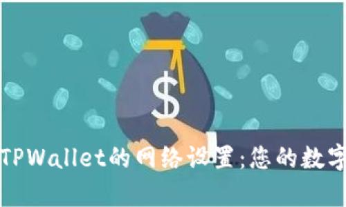 全面解析TPWallet的网络设置：您的数字资产管理