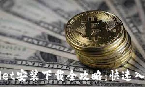   
TPWallet安装下载全攻略：快速入门指南