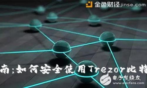 完整指南：如何安全使用Trezor比特币钱包