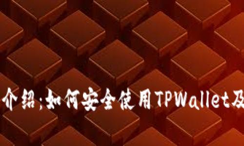 TPWallet官网介绍：如何安全使用TPWallet及常见问题解答