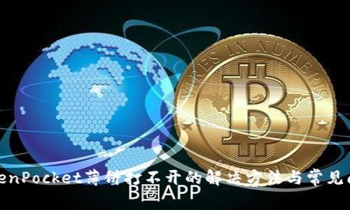 TokenPocket薄饼打不开的解决方法与常见问题