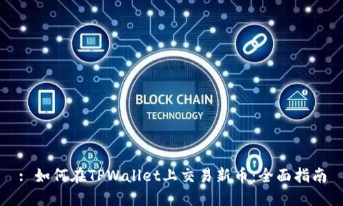 : 如何在TPWallet上交易新币：全面指南