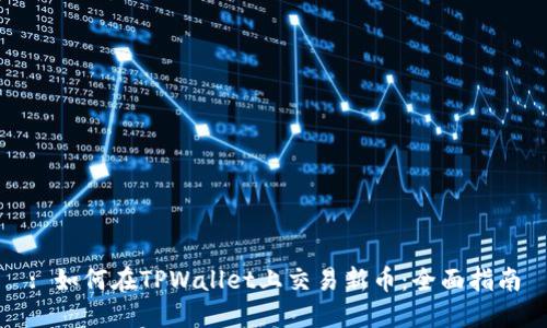 : 如何在TPWallet上交易新币：全面指南