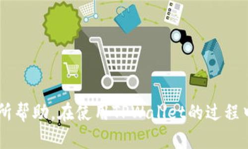 /安卓手机安装TPWallet：一步步教你轻松搞定！/  
TPWallet, 安卓手机, 钱包安装, 区块链应用/guanjianci  

在当今数字化时代，移动钱包已经成为人们管理数字资产不可或缺的工具之一。TPWallet作为一款功能强大的区块链钱包，支持多种虚拟货币的存储和管理。对于安卓用户来说，了解如何在安卓手机上安装TPWallet是至关重要的。在这篇文章中，我们将详细介绍如何成功安装TPWallet，并解答一些用户可能会遇到的问题。

1. TPWallet概述
TPWallet是一个用于管理多种数字货币的智能钱包，支持Ethereum、ERC20、TRC20等各种主流链。它具有安全性高、界面友好、交易便捷等特点。通过TPWallet，用户可以轻松进行转账、收款及查看账户余额，同时也支持加密钥匙的管理。由于其开放式的架构，TPWallet也为开发者提供了丰富的API接口，支持更多应用的构建。

2. TPWallet的特点
TPWallet有以下几个显著的特点：
ul
    listrong安全性：/strongTPWallet采取了多重加密技术，保护用户的私钥和交易信息，确保资金安全。/li
    listrong多币种支持：/strongTPWallet支持多种主流数字货币和代币，用户可以在一个钱包中管理多种资产。/li
    listrong用户友好界面：/strongTPWallet的界面设计，用户可以快速上手，不需要复杂的操作过程。/li
    listrong频繁更新：/strong开发团队会定期更新软件，以修复bug和添加新功能，提高用户体验。/li
/ul

3. 安卓手机上安装TPWallet的步骤
接下来，我们将详细描述在安卓手机上安装TPWallet的具体步骤：

h4步骤一：确认安卓版本/h4
在安装TPWallet之前，请确保你的安卓手机系统版本兼容TPWallet。通常，TPWallet支持Android 5.0及以上版本。你可以进入手机的“设置”-“关于手机”中查看你的安卓版本。

h4步骤二：从官方网站下载/h4
为了安全起见，建议用户直接从TPWallet的官方网站下载APK文件。在浏览器中搜索“TPWallet官网”，找到官方网站后，下载最新版本的APK文件。请注意，不要从未知来源下载，以免降低钱包安全性。

h4步骤三：开启未知来源安装/h4
在你的安卓手机上，前往“设置”-“安全性”中，找到“未知来源”选项并开启。这一设置允许用户安装来自非Google Play商店的应用。

h4步骤四：安装TPWallet/h4
找到下载的TPWallet APK文件，点击进行安装。安装过程中，请耐心等待，确保不在安装过程中中断。一旦安装成功，你可以在应用列表中找到TPWallet的图标。

h4步骤五：创建新钱包或导入已有钱包/h4
打开TPWallet应用后，用户需根据提示选择创建新钱包或导入已有钱包。如果是新用户，可以选择创建新的钱包，按照系统的引导生成一个安全的密码和助记词，并妥善保存；如果是已有钱包用户，可以选择导入，输入助记词或秘密密钥进行恢复。

4. 遇到的常见问题
在安装和使用TPWallet的过程中，用户可能会遇到以下问题，我们逐一进行解答。

h4问题一：TPWallet无法安装，提示错误怎么办？/h4
如果在安装TPWallet时遇到错误，可以尝试以下几种解决方案：
ul
    listrong检查兼容性：/strong确认你的手机系统版本是否满足TPWallet的要求。/li
    listrong重新下载安装包：/strong有时候下载的APK文件可能损坏，尝试重新下载并再次安装。/li
    listrong清理手机存储：/strong检查手机存储空间是否足够，不足可能会导致安装失败。/li
/ul
如果以上方法都无效，请访问TPWallet的官方支持页面，获取更多帮助。

h4问题二：如何确保TPWallet的安全性？/h4
用户在使用TPWallet时，确保安全性十分重要。以下做法可以提高钱包的安全性：
ul
    listrong妥善保存助记词：/strong助记词是恢复钱包的重要信息，应妥善存储，尽量不要保存于电子设备中。/li
    listrong定期更新：/strong保持TPWallet的最新版本，开发者会定期更新以修复安全漏洞。/li
    listrong启用双因素认证：/strong如有此功能，请启用双因素认证，提高账户安全性。/li
/ul

h4问题三：如何备份和恢复TPWallet？/h4
备份和恢复TPWallet的过程中，用户应遵循以下步骤：
ul
    listrong备份：/strong在TPWallet应用中选择备份选项，应用会提供助记词或密钥，务必提前保存。/li
    listrong恢复：/strong若需要恢复钱包，打开TPWallet，选择“导入钱包”，输入助记词或密钥即可恢复。/li
/ul
定期备份可以确保即使设备丢失，用户的信息也不会丢失。

h4问题四：如何使用TPWallet进行交易？/h4
在TPWallet中进行交易的流程如下：
ul
    listrong选择币种：/strong在主界面中，选择你希望进行交易的币种。/li
    listrong输入信息：/strong根据提示输入接收方的地址、转账金额等信息。/li
    listrong确认交易：/strong核对信息无误后，确认交易进行，并输入密码进行确认。/li
/ul
完成后，请耐心等待交易确认。你可以在交易历史中查看交易状态。

最后，TPWallet不仅提供安全方便的数字货币管理工具，还有着友好的用户体验。本文介绍了安装TPWallet的步骤及可能遇到的问题，希望对你有所帮助。在使用TPWallet的过程中，如遇到其他问题，请随时查阅其官方网站或用户社区，获取更多支持和帮助！